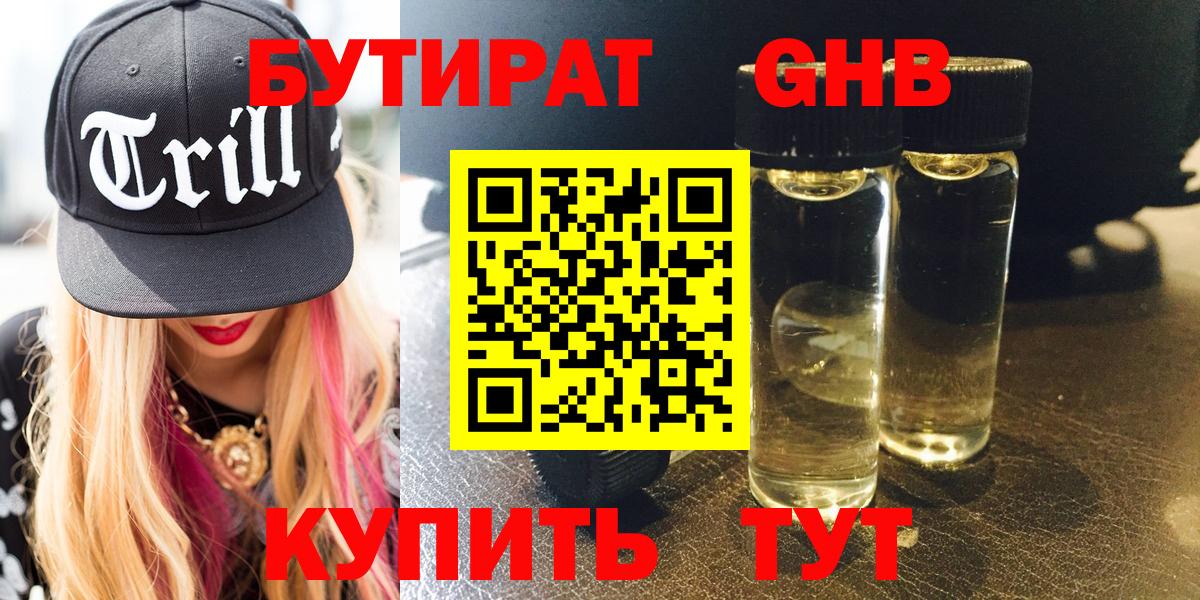 Бутират GHB Старая Русса