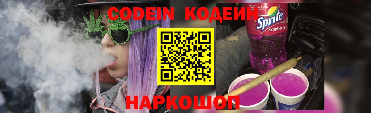 Кодеиновый сироп Lean напиток Lean (лин)  Кодеин Purple Drank  Старая Русса  Вход с VPN 